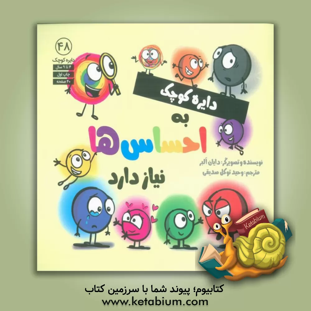 کتاب دایره کوچک به احساس‌ها نیاز دارد اثر دایان آلبر