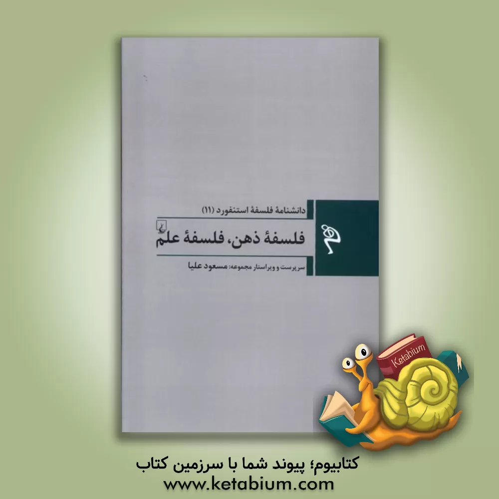 کتاب فلسفه ذهن، فلسفه علم |اثر رابرت ون گولیک