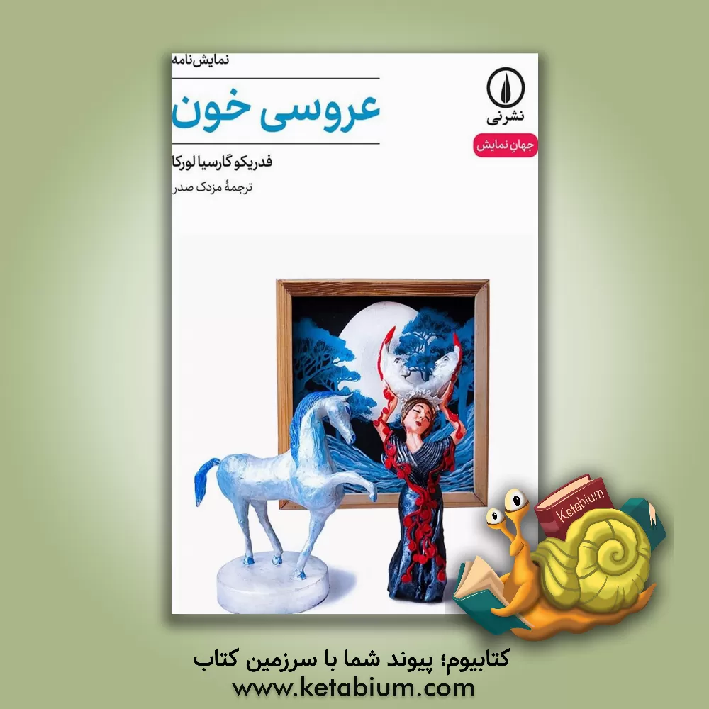 کتاب عروسی خون |اثر فدریکو گارسیالورکا