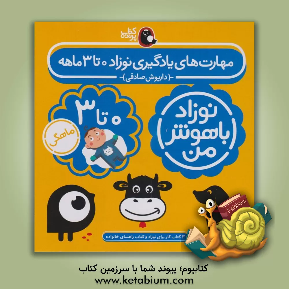 کتاب مهارت‌های یادگیری نوزاد 0 تا 3 ماهه اثر داریوش صادقی