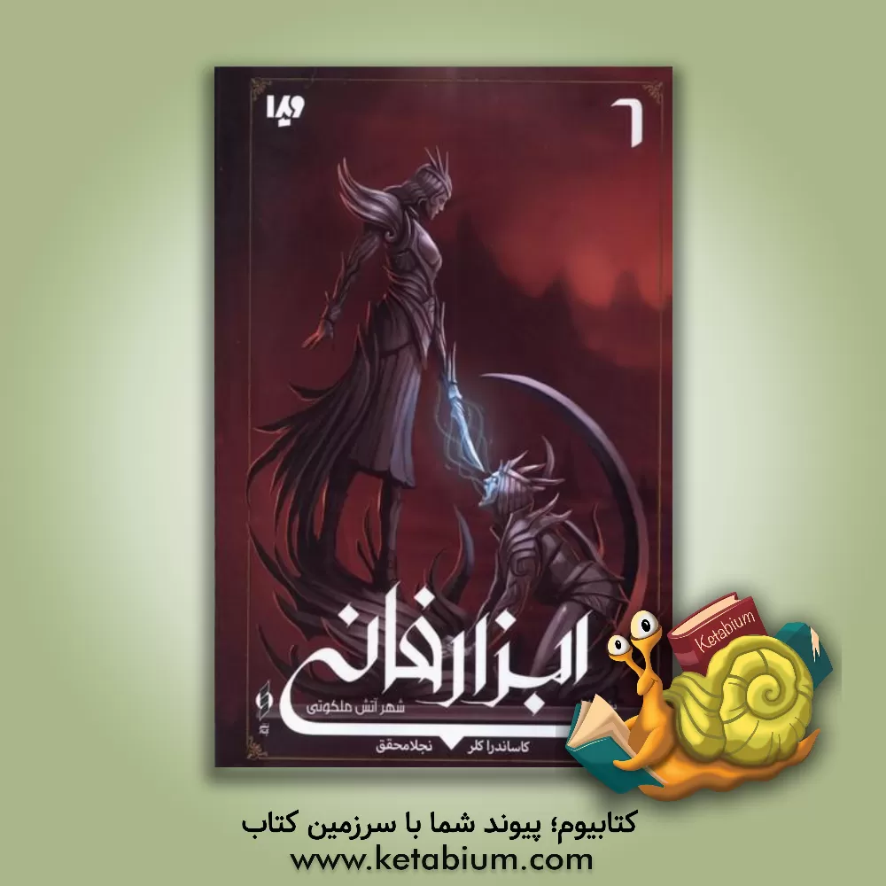 کتاب ابزار فانی: شهر آتش ملکوتی بخش اول اثر کاساندرا کلر