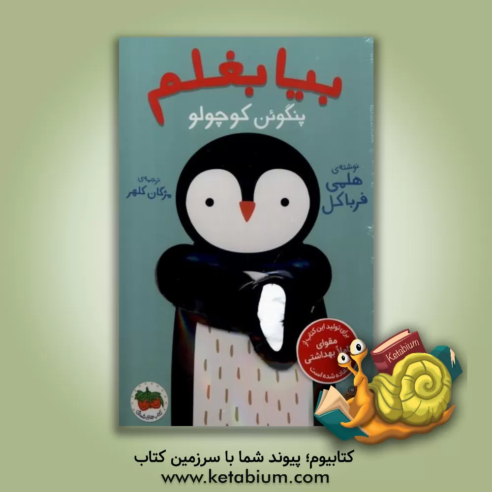 کتاب بیا بغلم پنگوئن کوچولو اثر هلمی فرباکل