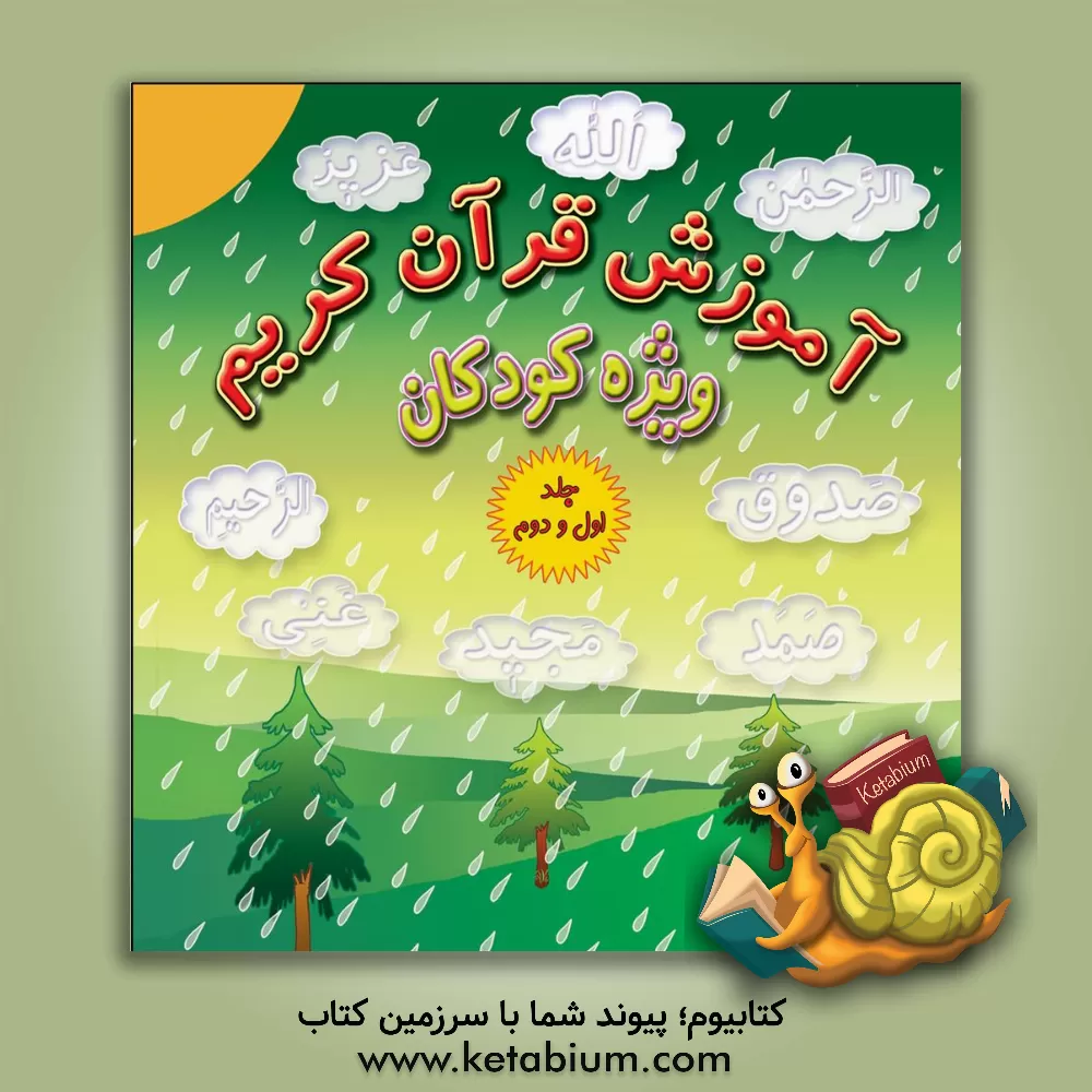 کتاب آموزش قرآن کریم: ویژه کودکان: جلد اول و دوم |اثر سیدحسین میرتقی