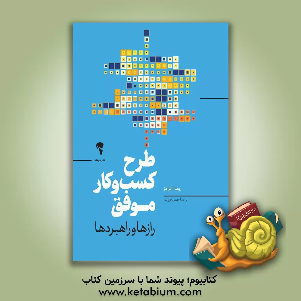 کتاب طرح کسب‌وکار موفق: رازها و راهبردها اثر روندا ام آبرامز