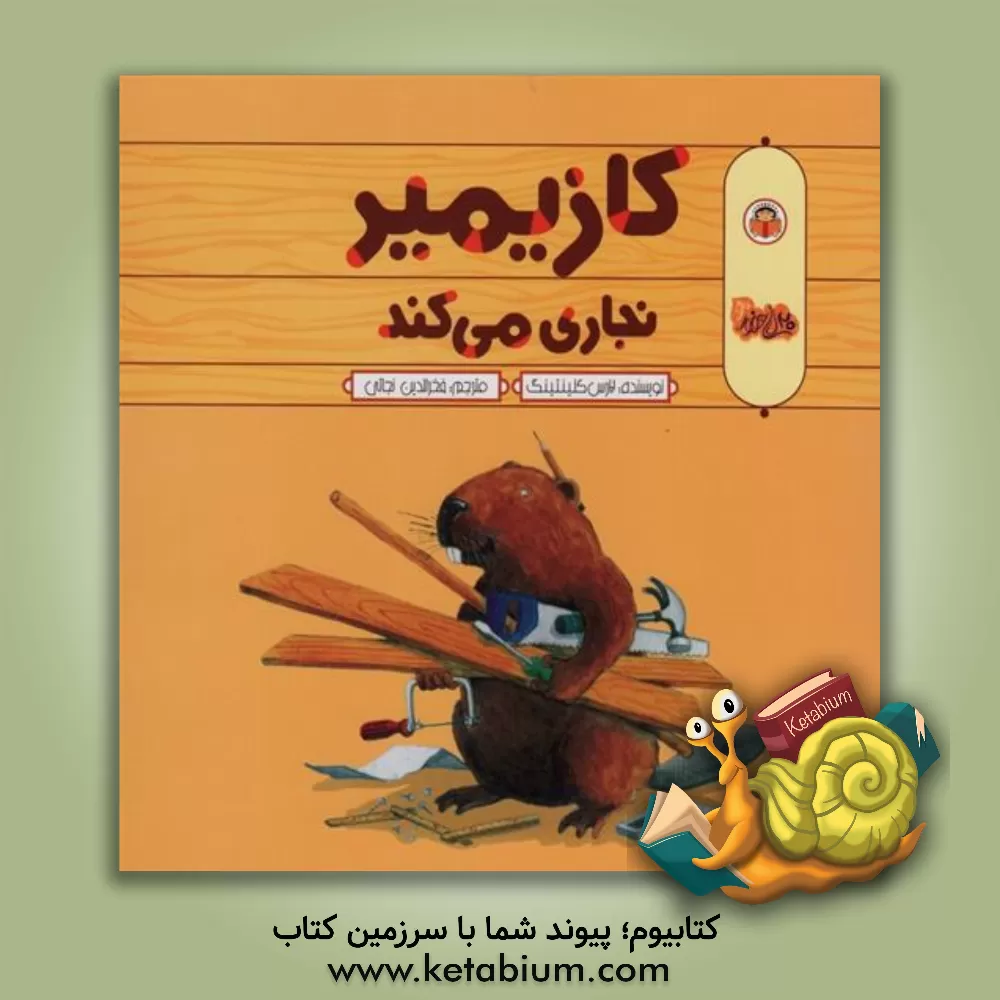 کتاب کازیمیر نجاری می‌کند اثر لارس کلینتینگ