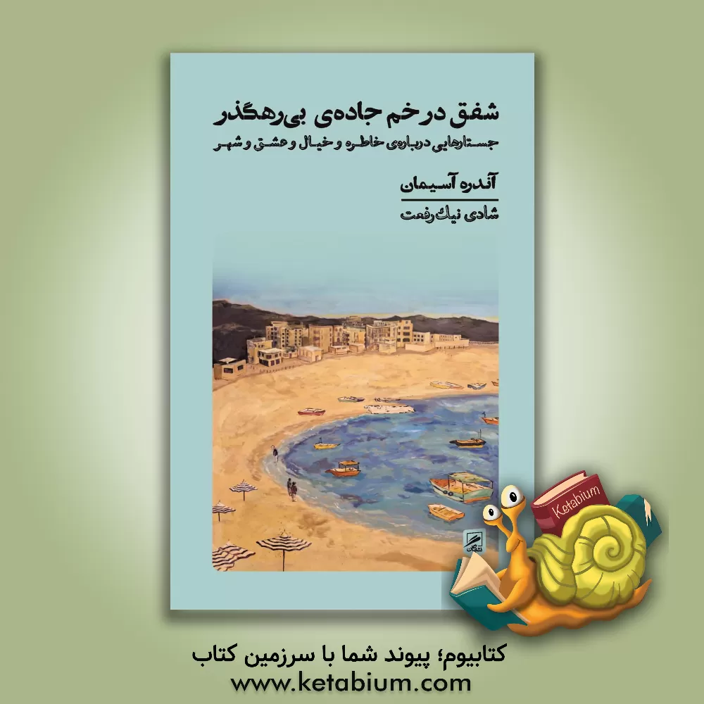 کتاب شفق در خم جاده ی بی رهگذر: جستارهایی درباره ی خاطره و خیال و عشق و شهر |اثر آندره آسیمان