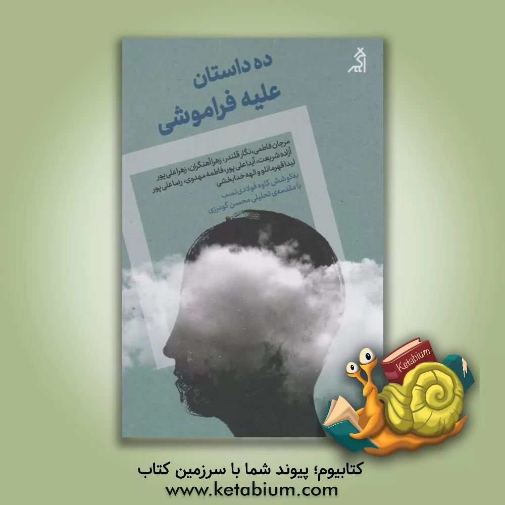 کتاب ده داستان علیه فراموشی اثر رضا علی‌پور