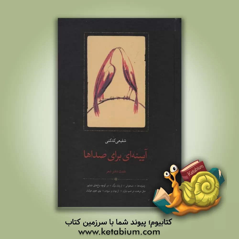 کتاب آیینه‌ای برای صداها: هفت دفتر شعر: زمزمه‌ها، شبخوانی، از زبان برگ، در کوچه باغ‌های نیشابور، ... اثر محمدرضا شفیعی‌کدکنی