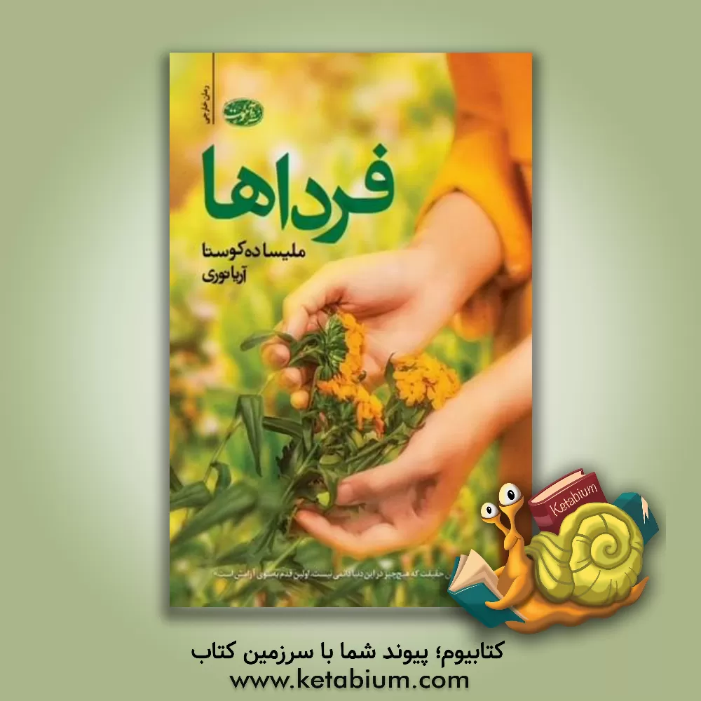 کتاب فرداها اثر ملیسا داکوستا