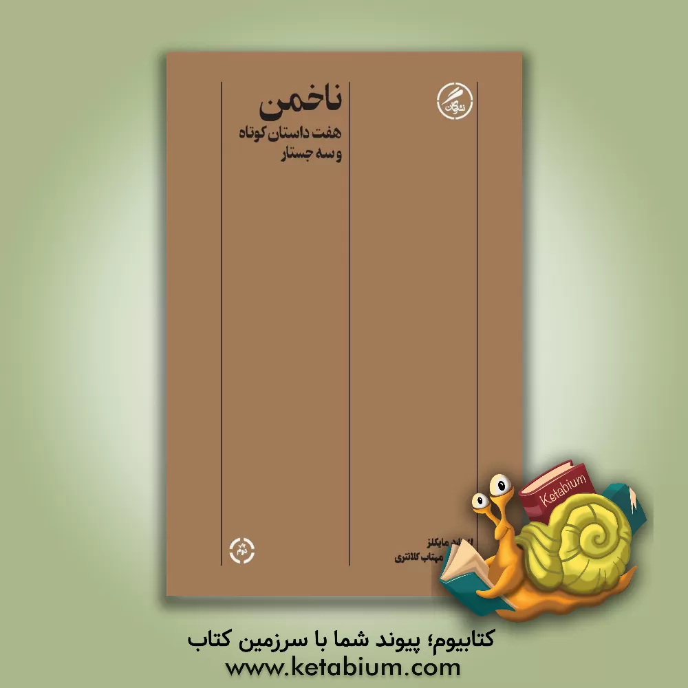 کتاب ناخمن: هفت داستان کوتاه و سه جستار اثر لئونارد مایکلز