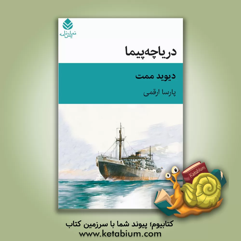 کتاب دریاچه  پیما |اثر دیوید ممت