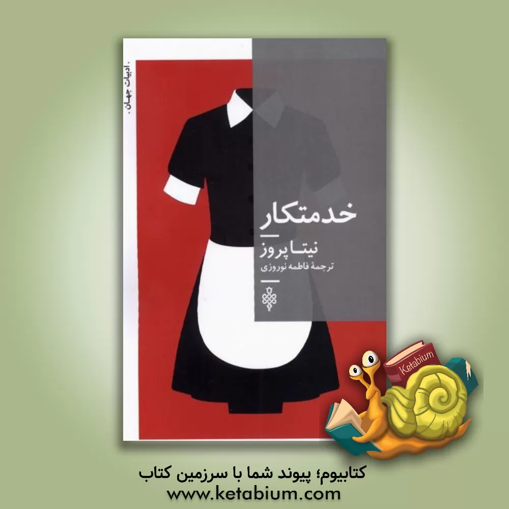 کتاب خدمتکار اثر نیتا پروز