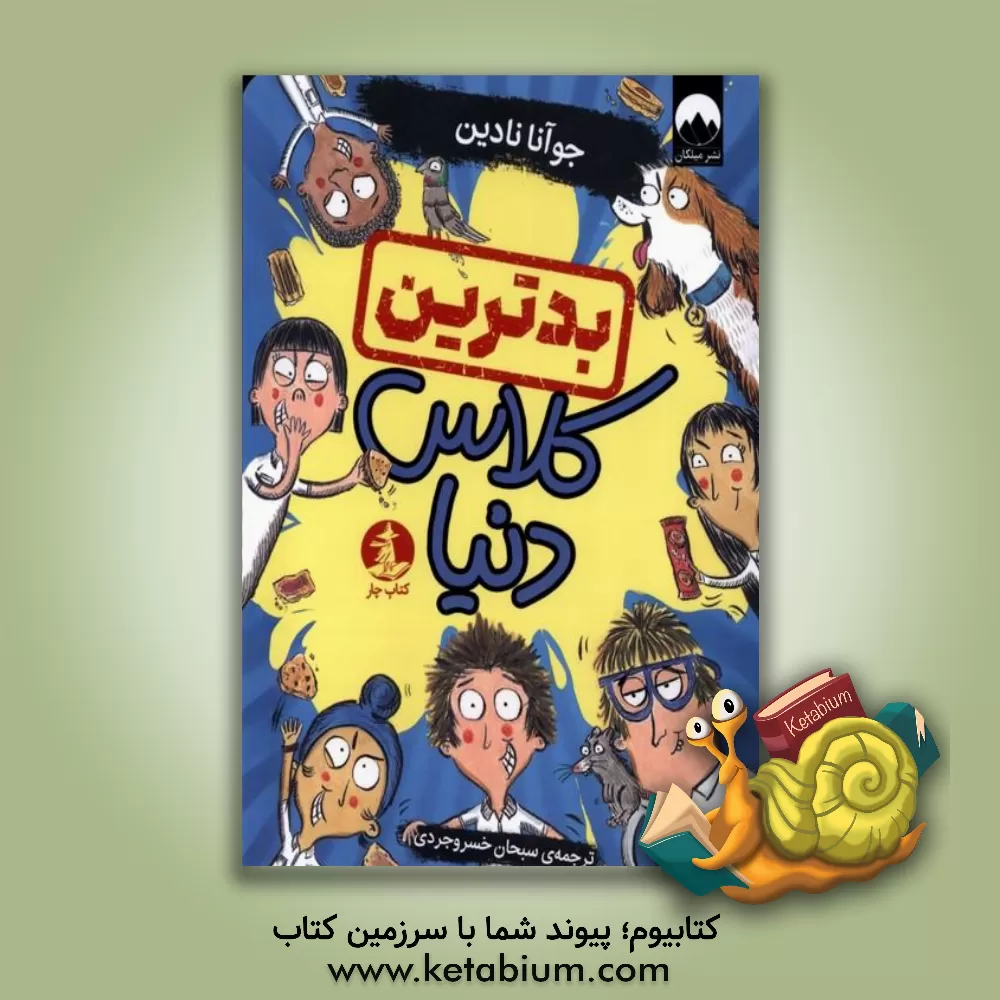 کتاب بدترین کلاس دنیا اثر جوآنا نادین