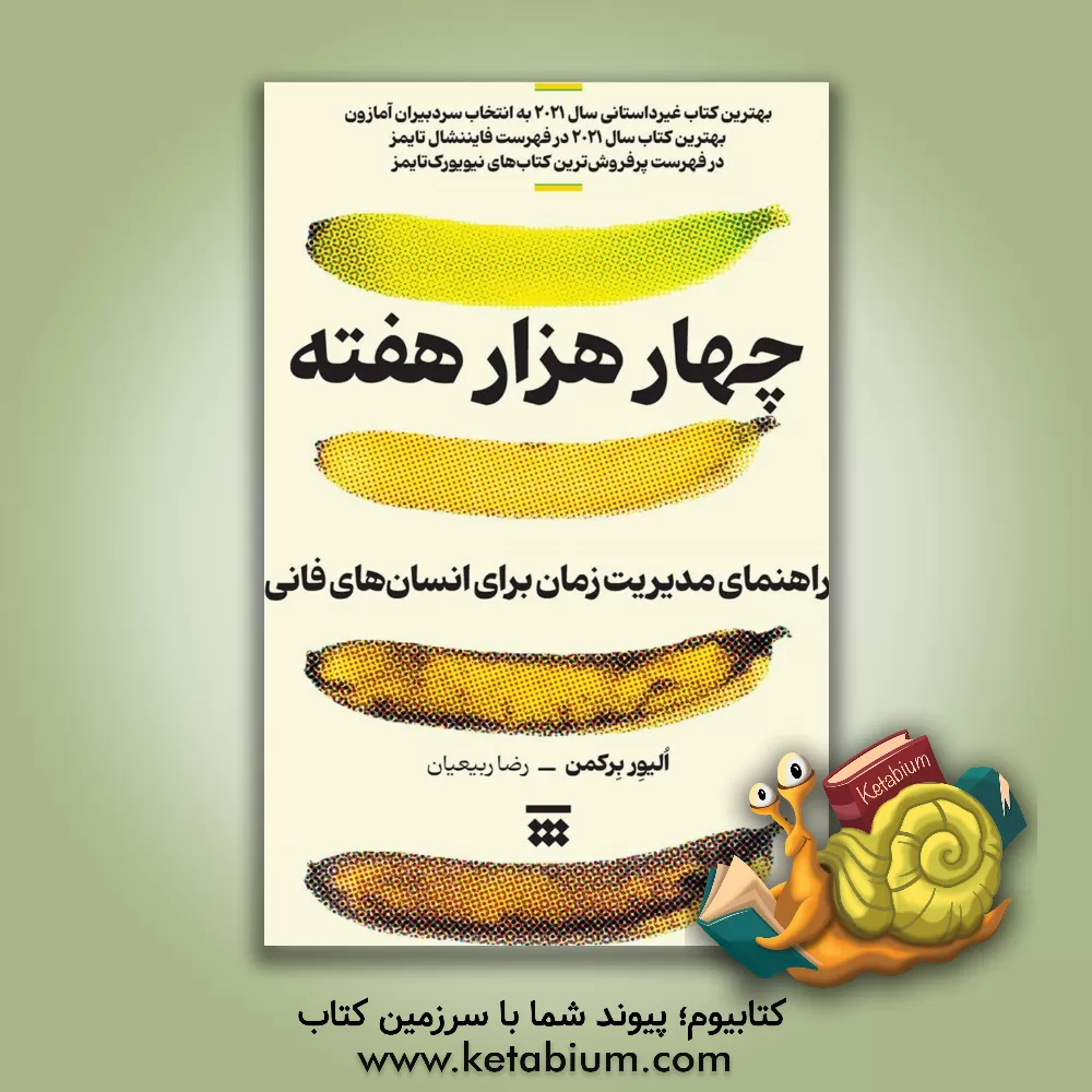 کتاب چهار هزار هفته: راهنمای مدیریت زمان برای انسان های فانی |اثر اولیور برکمن