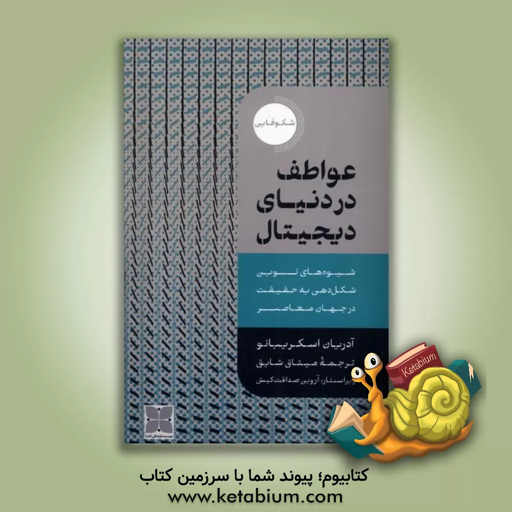 کتاب عواطف در دنیای دیجیتال: شیوه‌های نوین شکل‌دهی به حقیقت در جهان معاصر اثر آدریان اسکریبانو