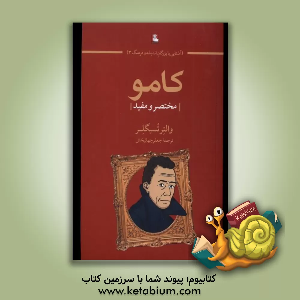 کتاب کامو: مختصر و مفید |اثر والتر تسیگلر