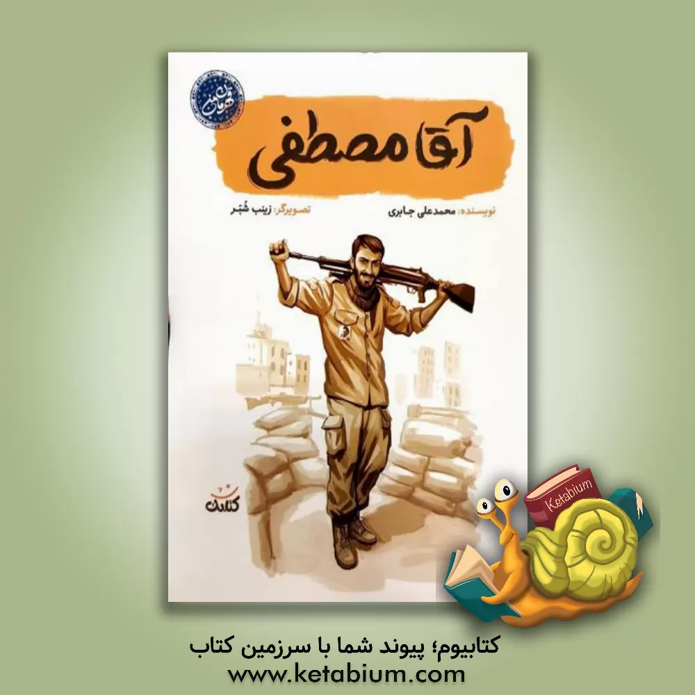 کتاب آقا مصطفی اثر محمدعلی جابری