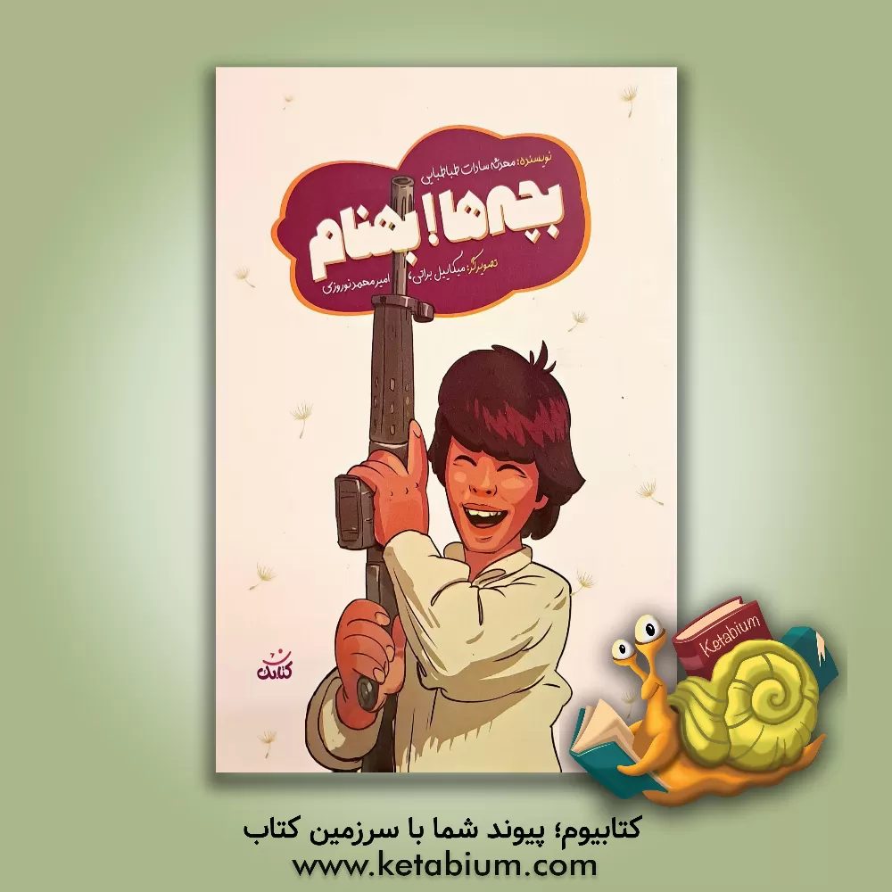 کتاب بچه‌ها! بهنام اثر محدثه‌سادات طباطبایی