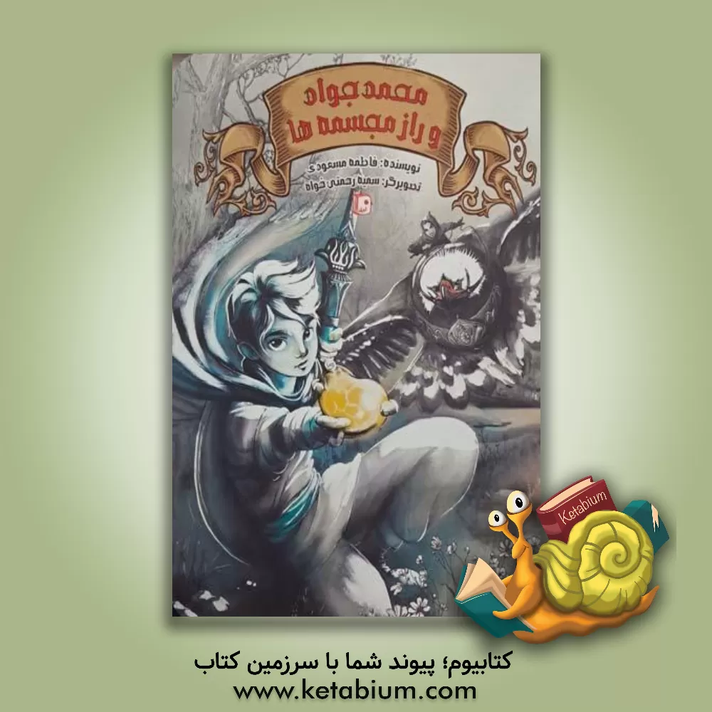 کتاب محمدجواد و راز مجسمه‌ها اثر فاطمه مسعودی