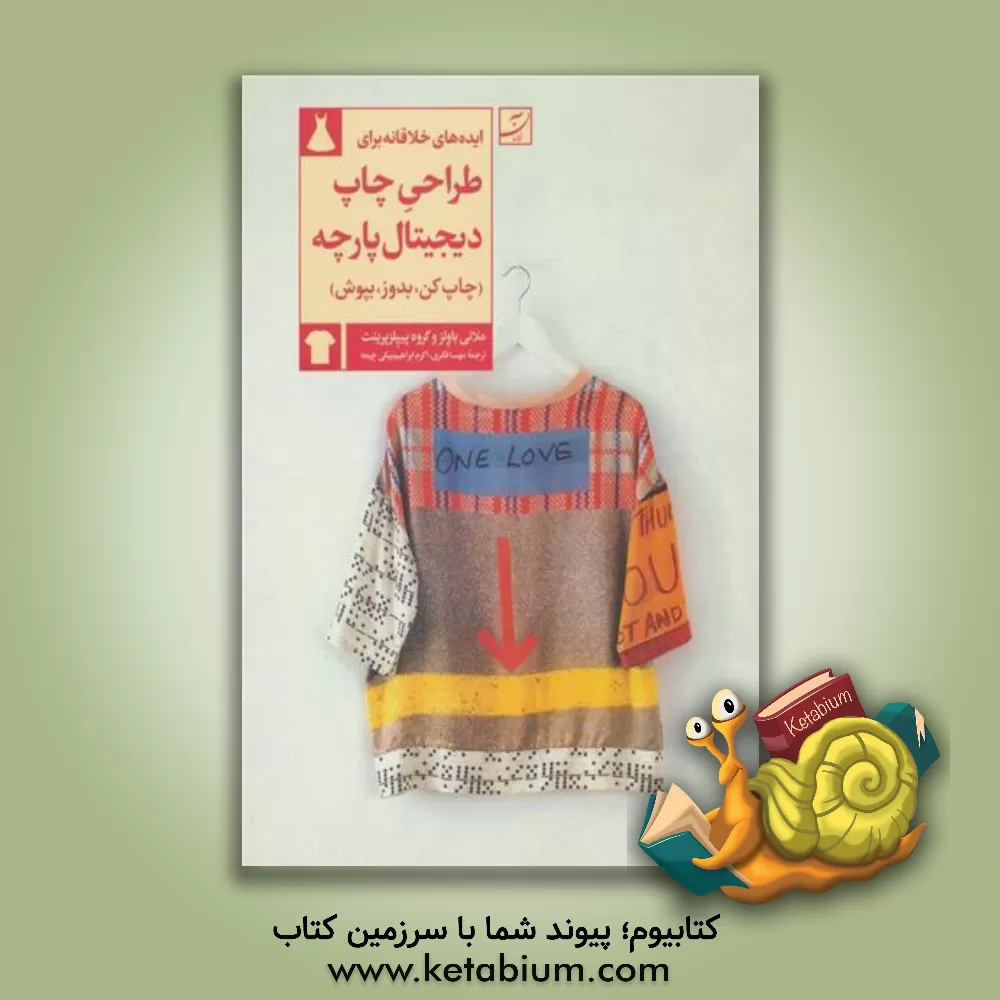 کتاب ایده های خلاقانه برای طراحی چاپ دیجیتال پارچه (چاپ کن، بدوز، بپوش) |اثر ملانی بولز