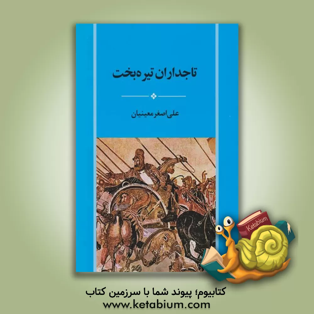 کتاب تاجداران تیره‌بخت اثر علی‌اصغر معینیان‌