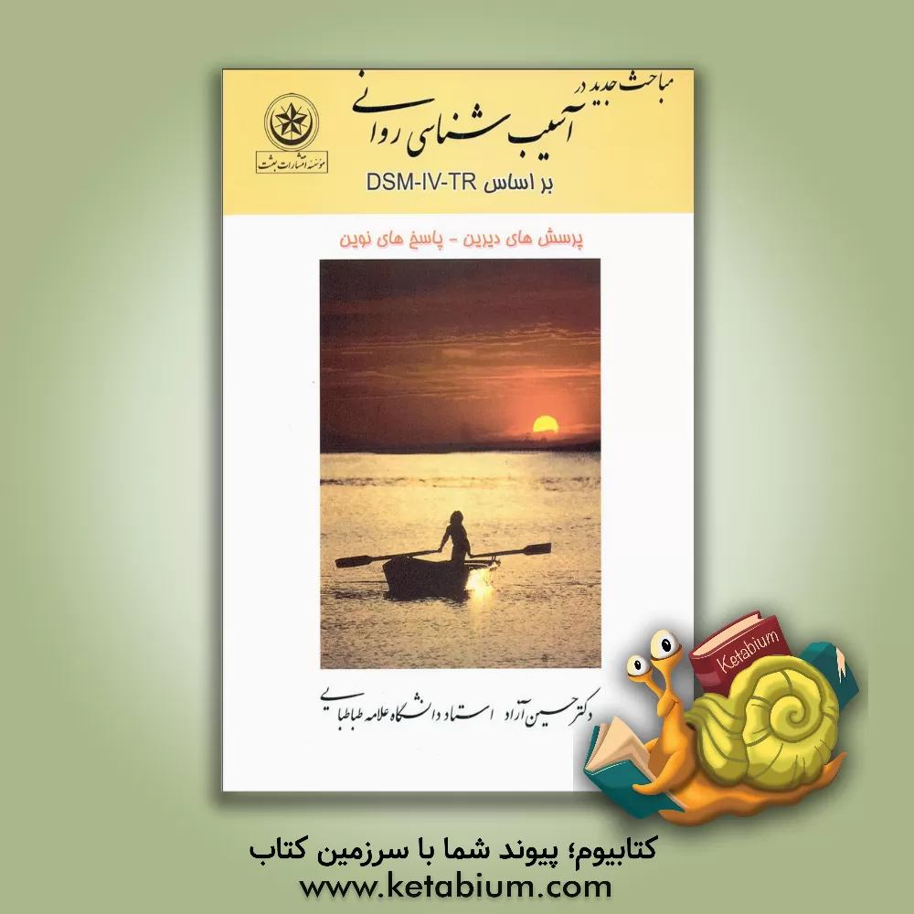 کتاب مباحث جدید در آسیب شناسی روانی: بر اساس DSM - IV - TR: پرسشهای دیرین - پاسخهای نوین اثر حسین آزاد