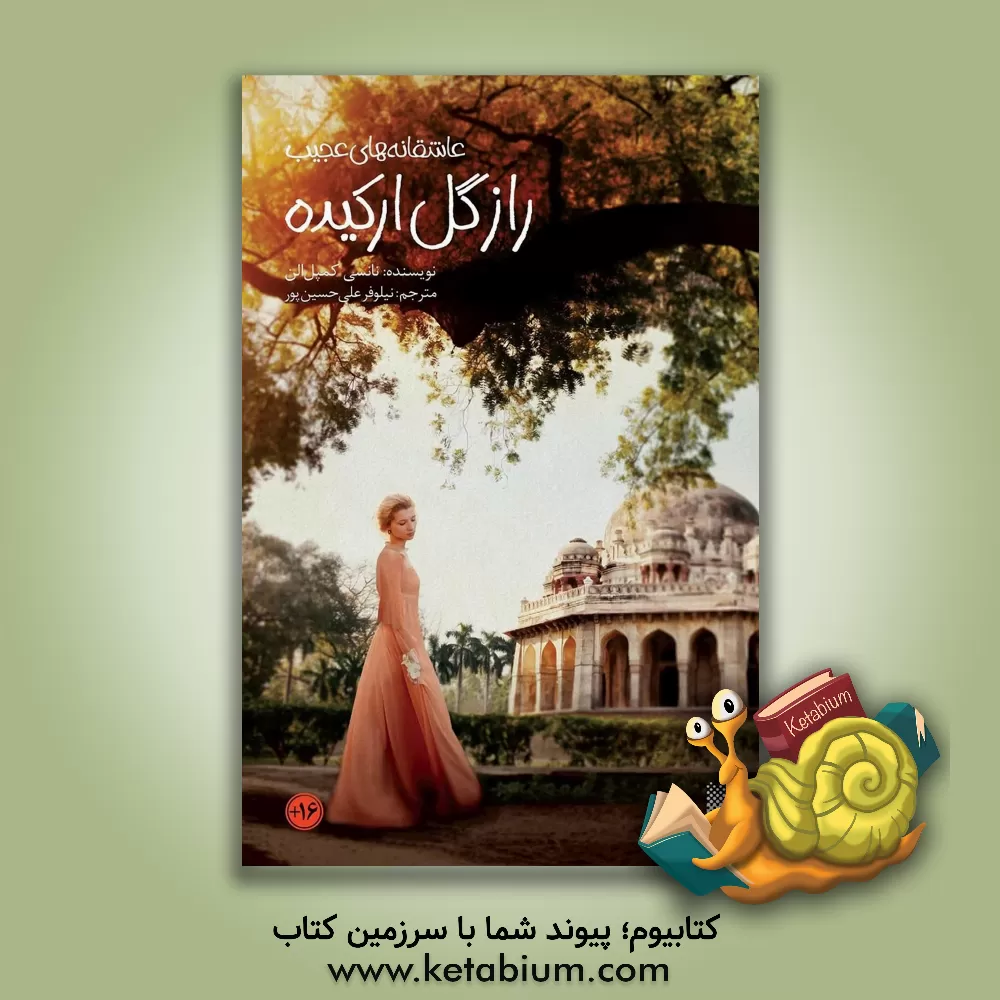 کتاب راز گل ارکیده اثر نانسی‌کمبل آلن