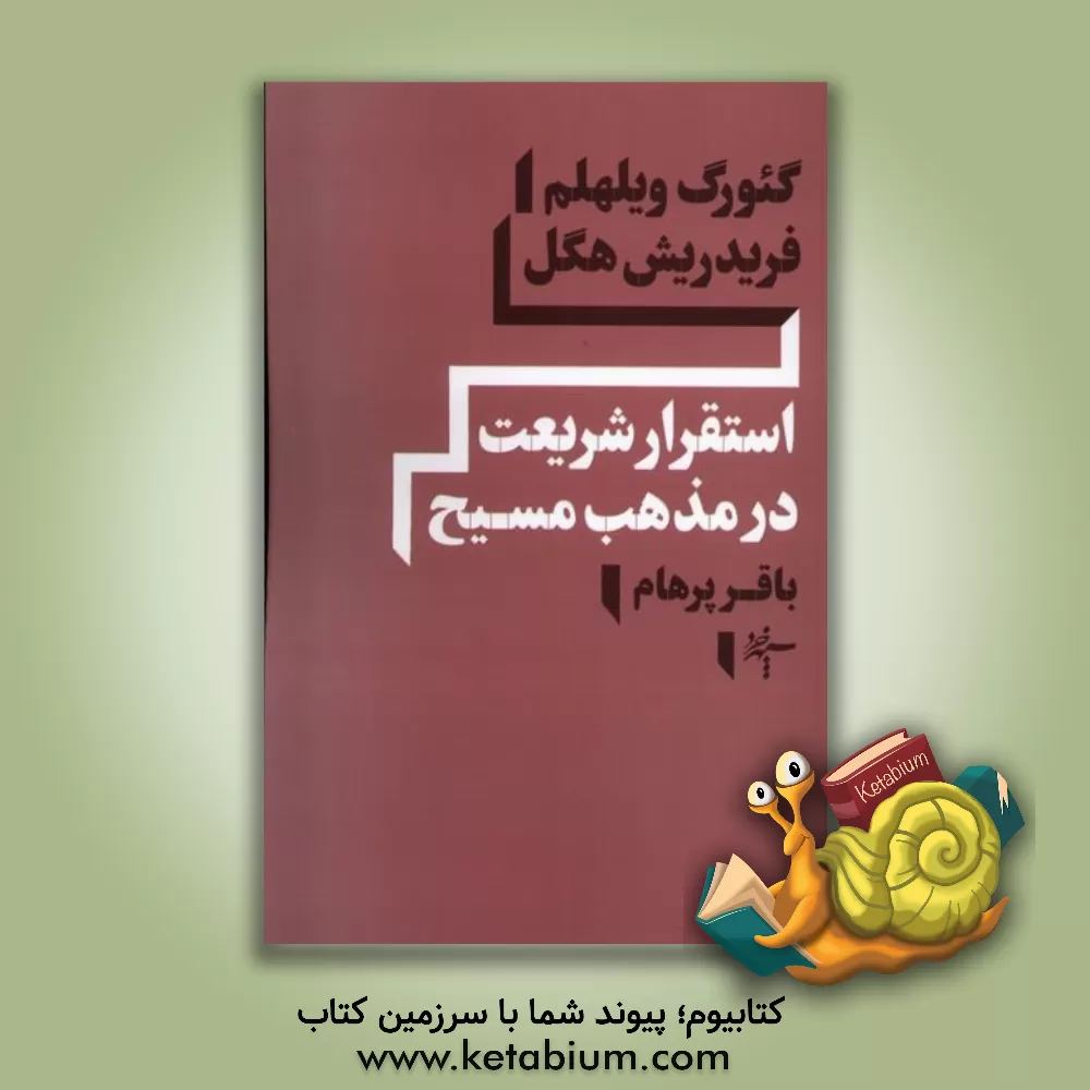 کتاب استقرار شریعت در مذهب مسیح |اثر گئورگ ویلهلم فریدریش هگل