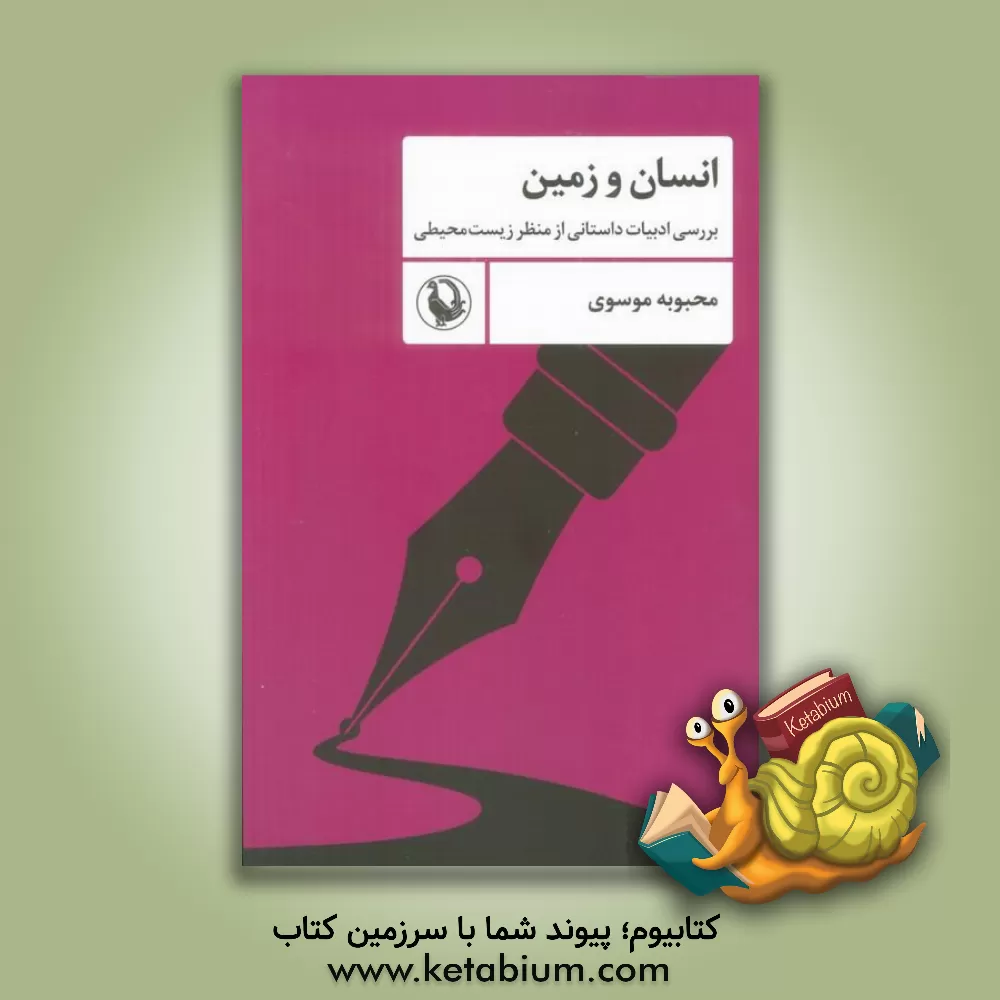 کتاب انسان و زمین: بررسی ادبیات داستانی از منظر زیست محیطی |اثر محبوبه موسوی اصل