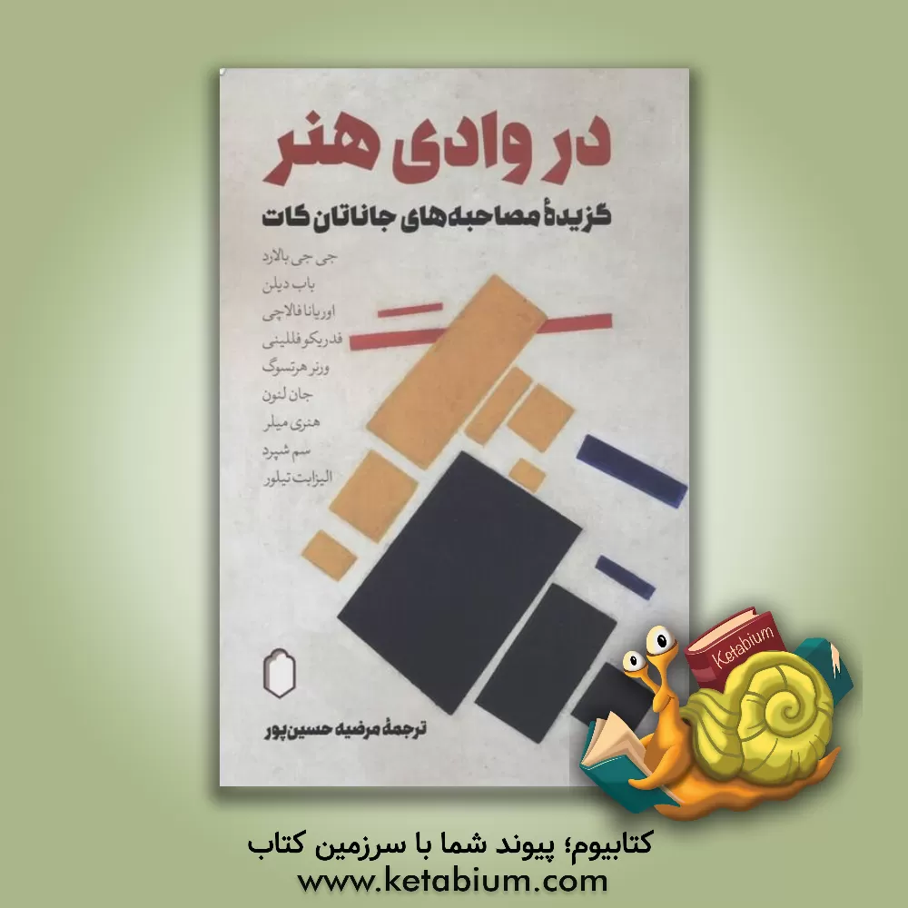 کتاب در وادی هنر: گزیده مصاحبه‌های جاناتان کات اثر جاناتان کات