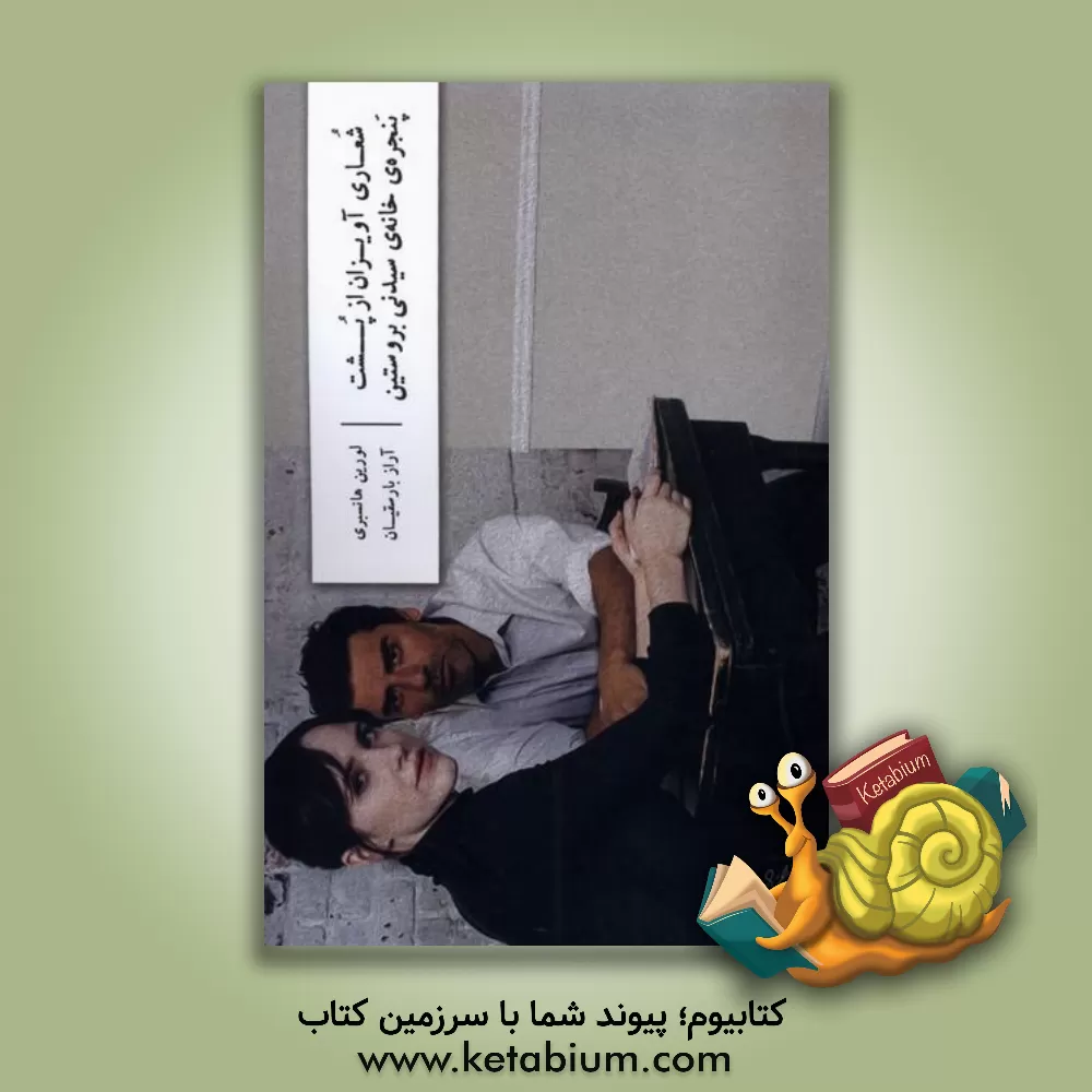 کتاب شعاری آویزان از پشت پنجره ی خانه ی سیدنی بروستین |اثر لورین هنزبری