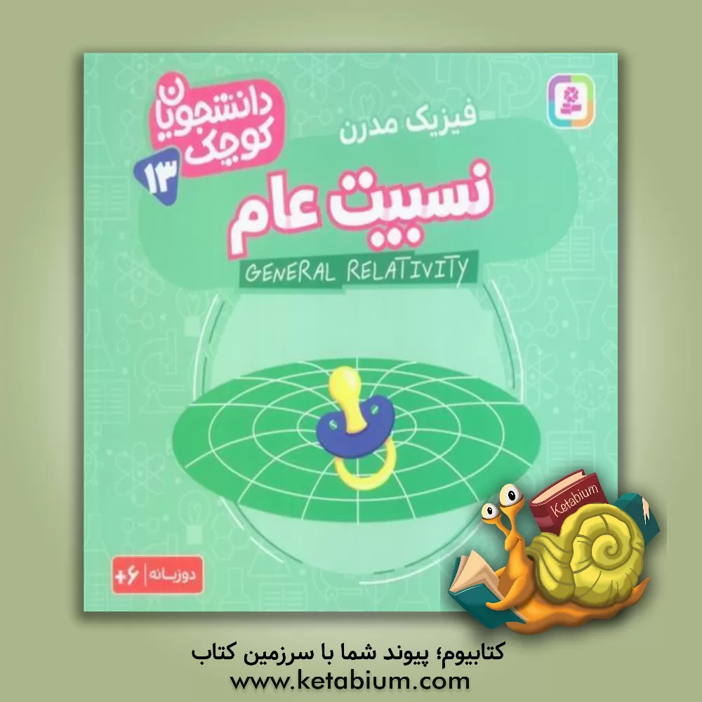 کتاب نسبیت عام (فیزیک مدرن) اثر کریس فری