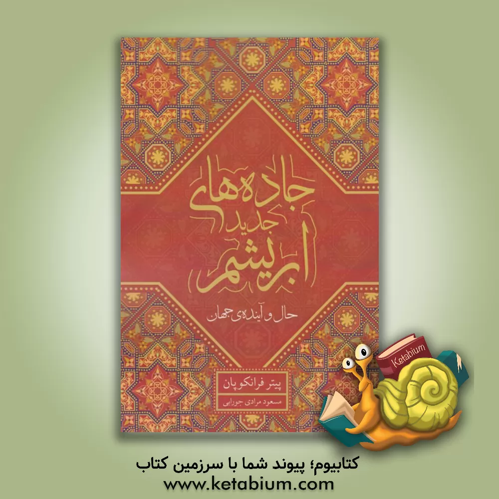 کتاب جاده‌های جدید ابریشم: حال و آینده جهان اثر پیتر فرنکوپن