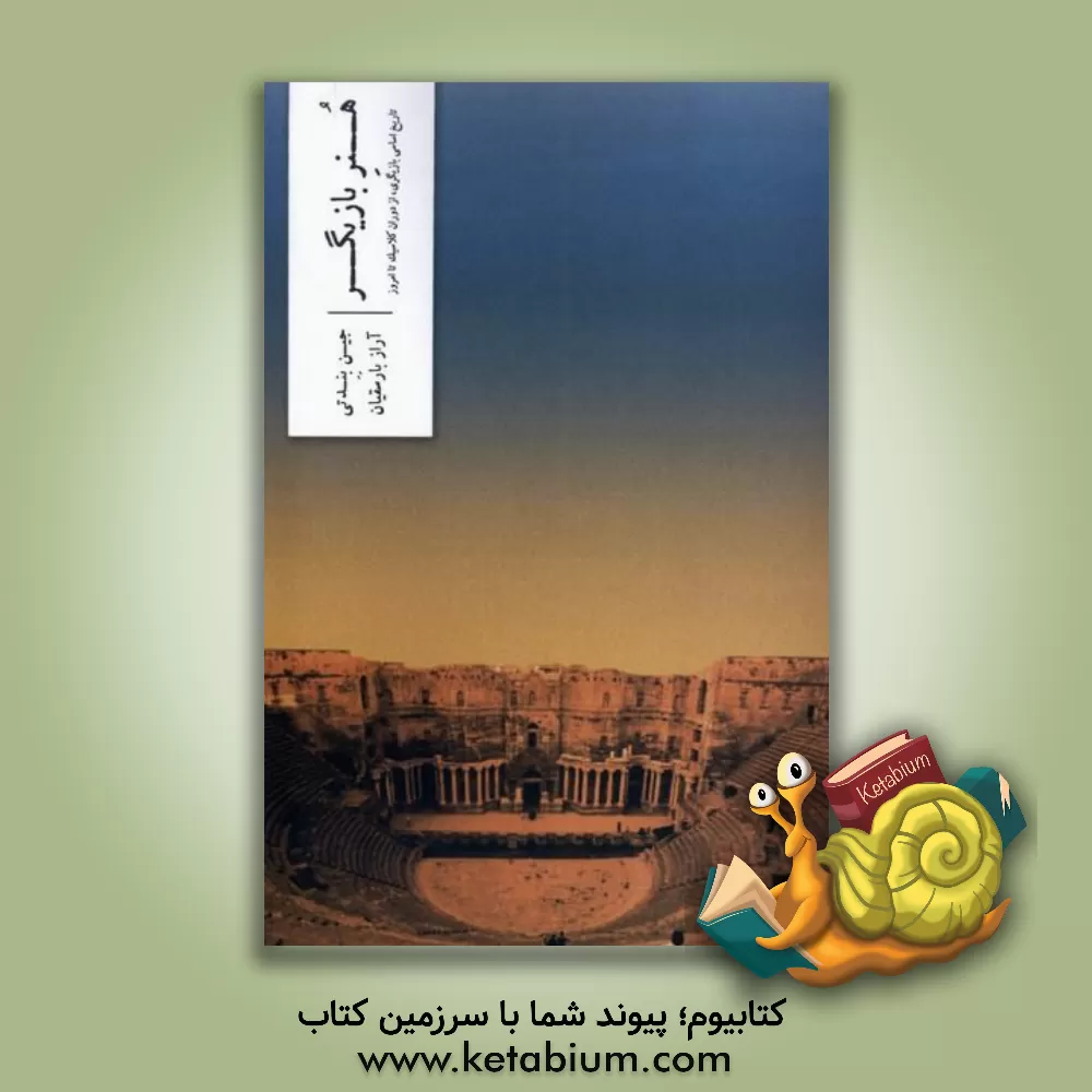 کتاب هنر بازیگر: تاریخ اساسی بازیگری، از دوران کلاسیک تا امروز |اثر جین بندتی