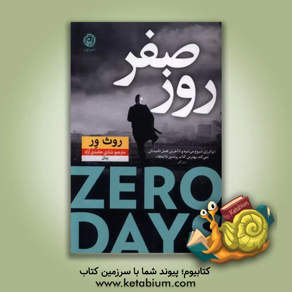 کتاب روز صفر اثر روت ویر