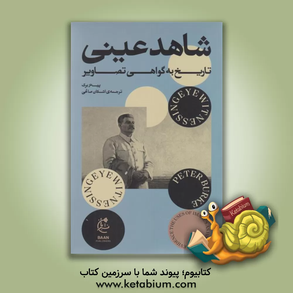کتاب شاهد عینی: تاریخ به گواهی تصاویر |اثر پیتر برک