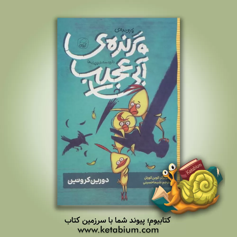 کتاب پرونده‌ی پرنده‌ی آبی عجیب اثر دورین کرونین