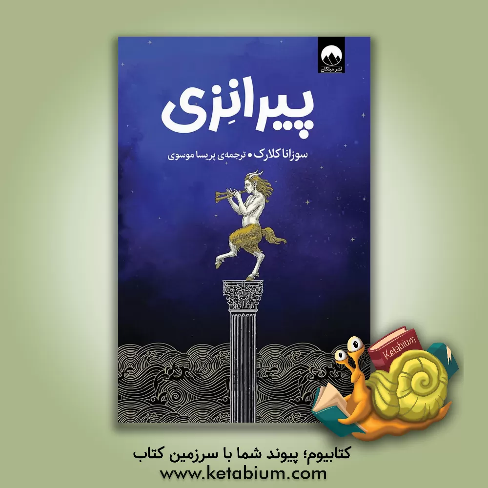 کتاب پیرانزی اثر سوزانا کلارک