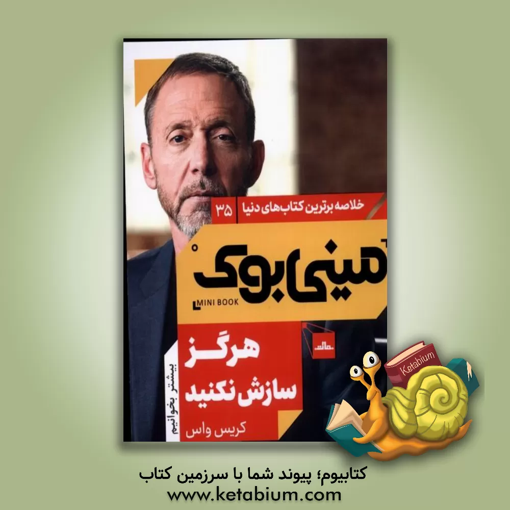 کتاب هرگز سازش نکنید اثر کریستوفر واس