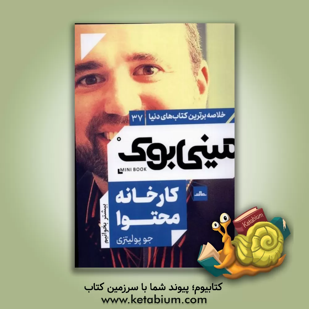 کتاب کارخانه محتوا اثر جو پولیتسی