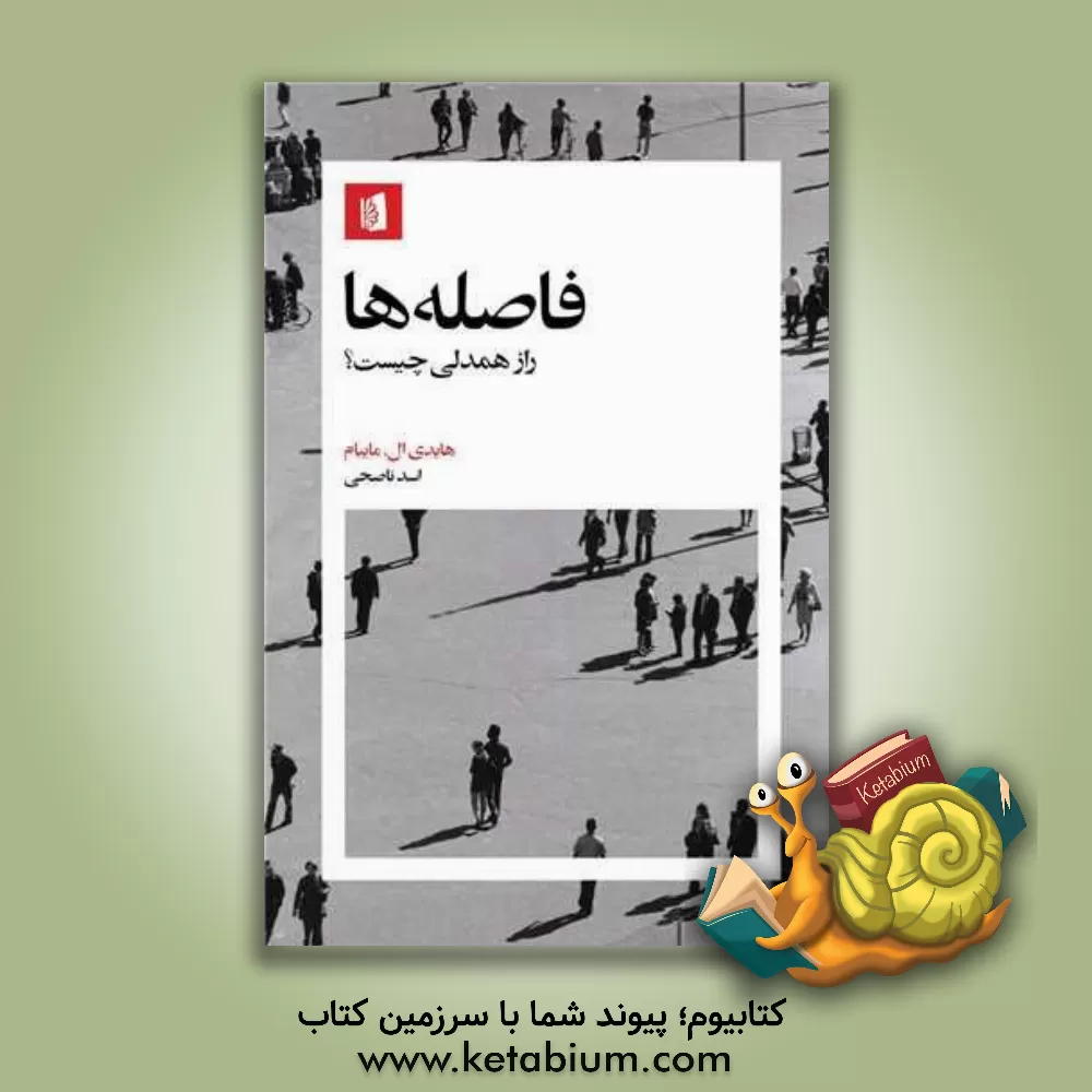 کتاب فاصله ها راز همدلی چیست؟ |اثر هایدی لین مایبوم