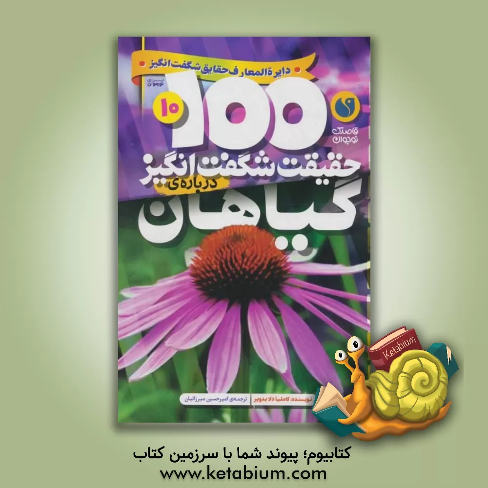کتاب 100 حقیقت شگفت انگیز درباره ی گیاهان |اثر کامیلا دولابدویر