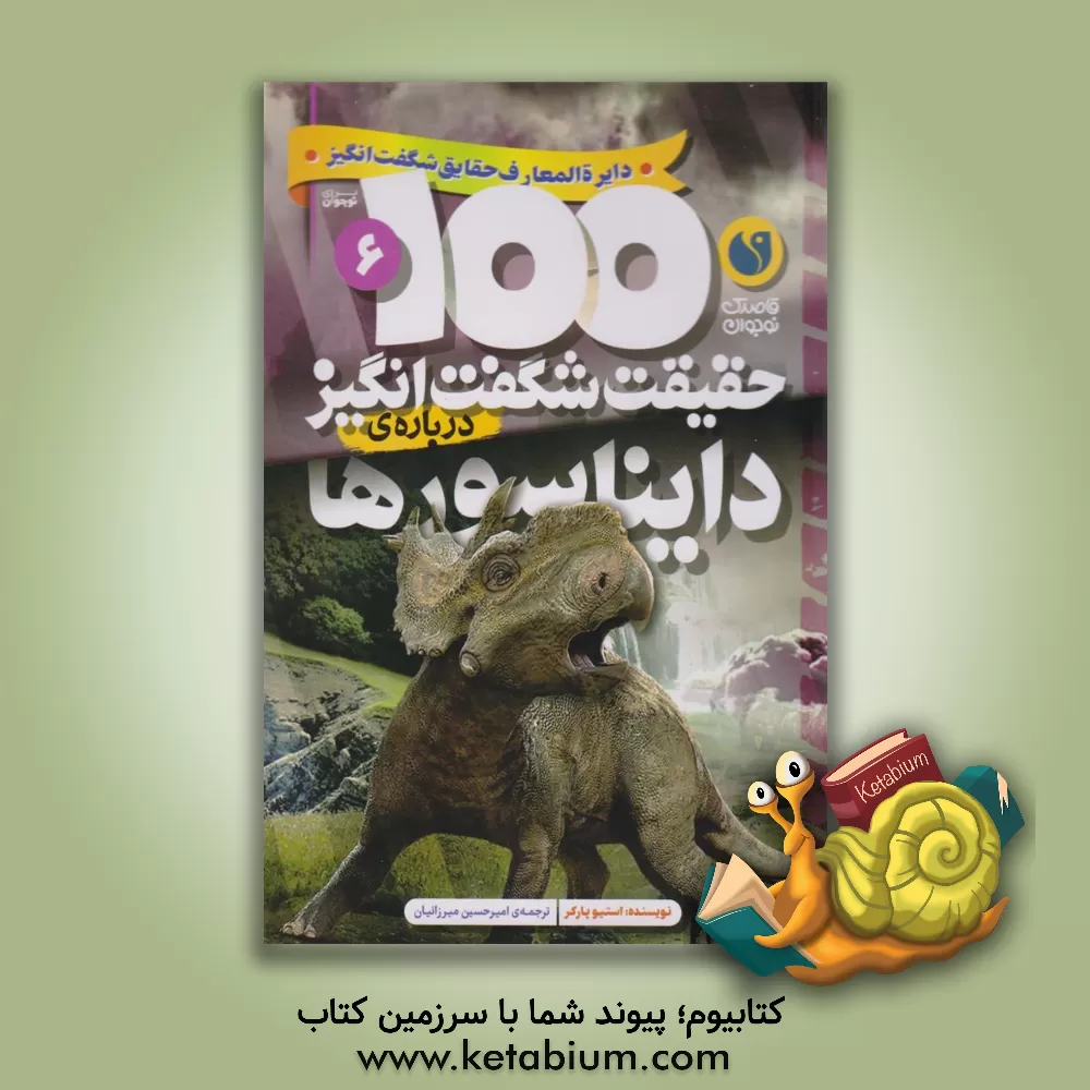 کتاب 100 حقیقت شگفت انگیز درباره ی دایناسورها |اثر استیو پارکر
