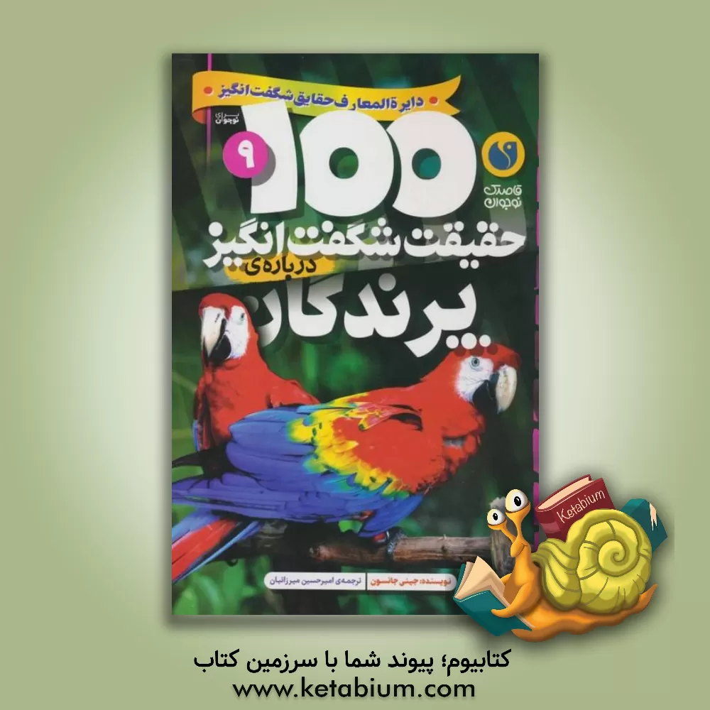 کتاب 100 حقیقت شگفت انگیز درباره ی پرندگان |اثر جینی جانسون
