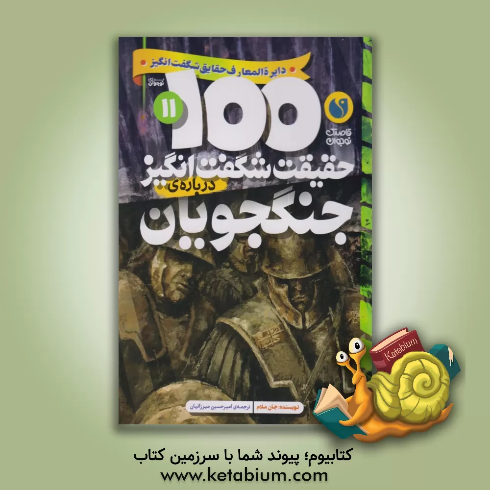 کتاب 100 حقیقت شگفت انگیز درباره ی جنگجویان |اثر جان مالام