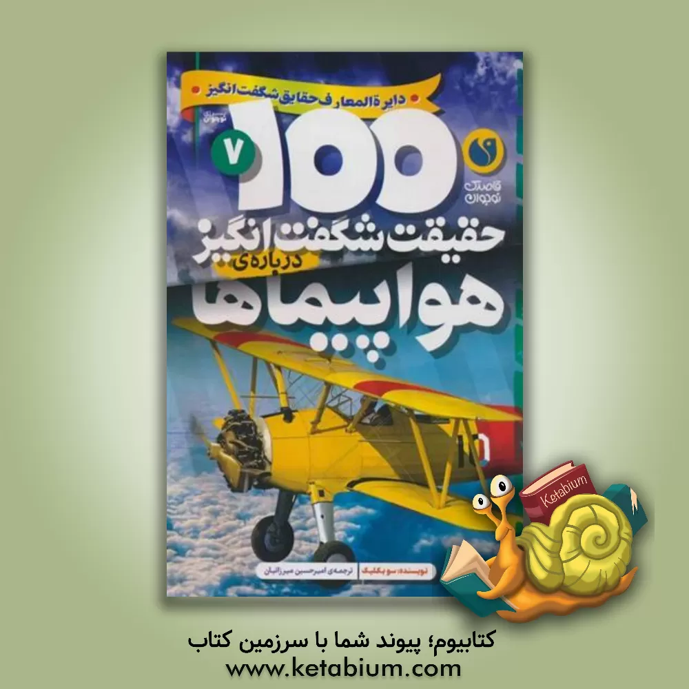کتاب 100 حقیقت شگفت‌انگیز درباره‌ی هواپیماها اثر سو بکلیک