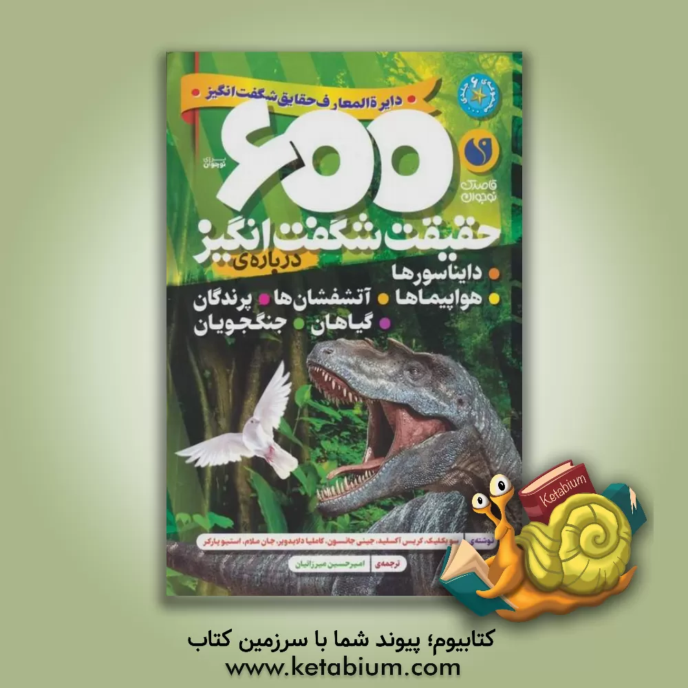 کتاب 600 حقیقت شگفت انگیز درباره ی دایناسورها هواپیماها آتشفشان ها پرندگان گیاهان جنگجویان |اثر استیو پارکر