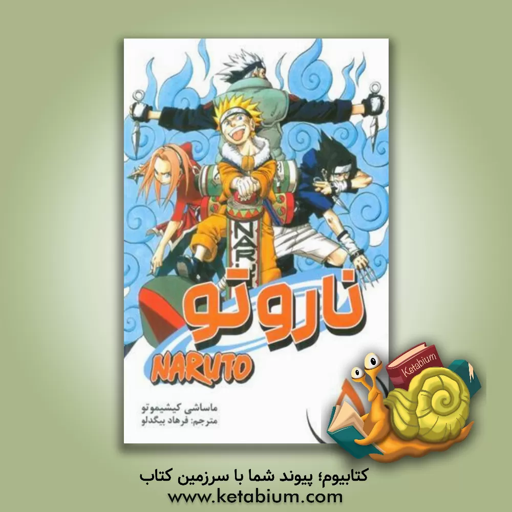 کتاب ناروتو: رقبا اثر ماساشی کیشیموتو