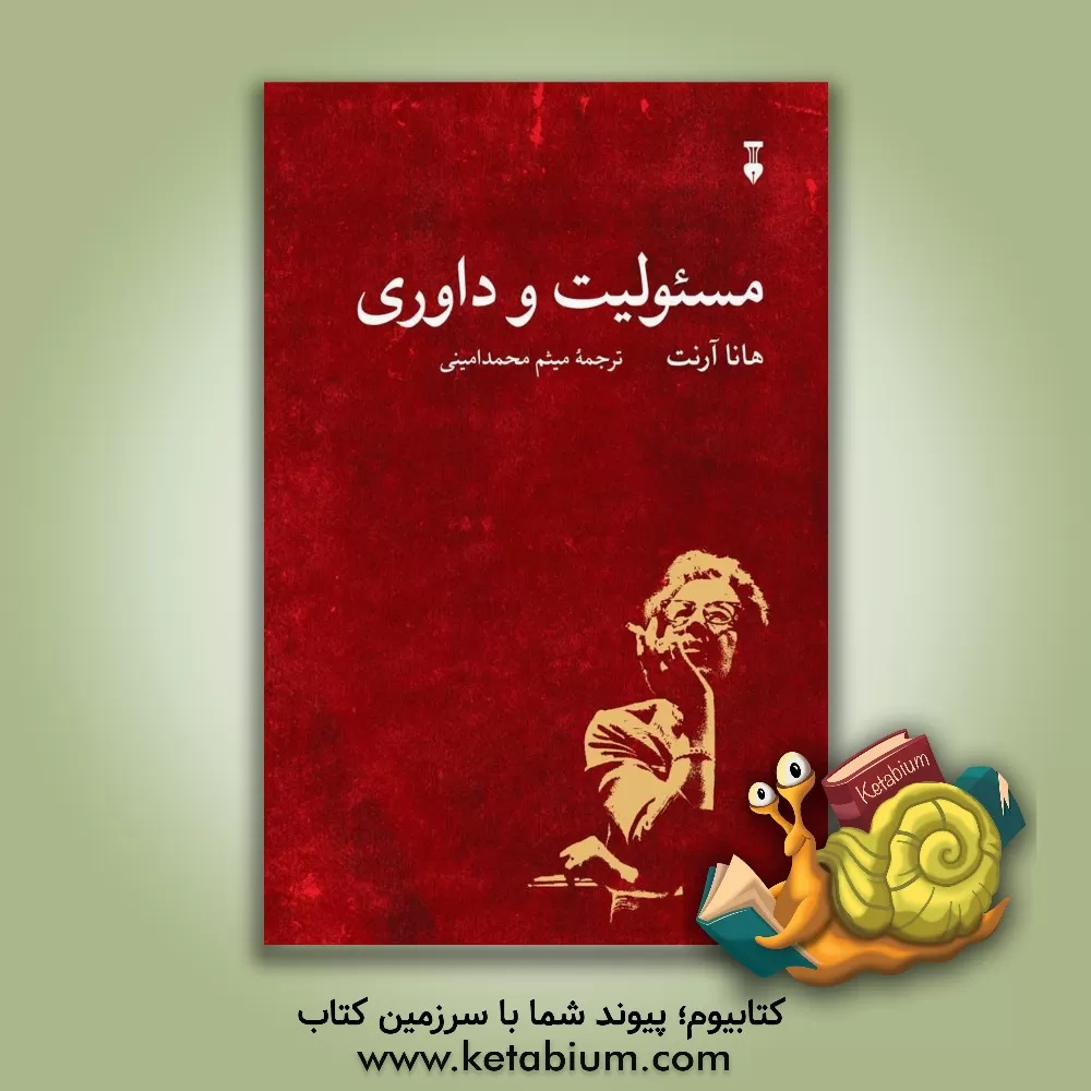 کتاب مسئولیت و داوری |اثر هانا آرنت