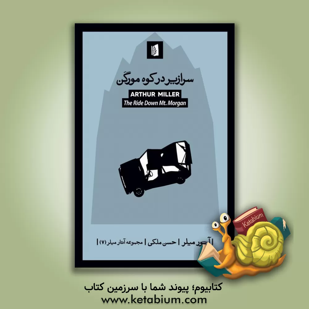 کتاب سرازیر در کوه مورگن |اثر آرتور میلر